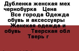 Дубленка женская мех -чернобурка › Цена ­ 12 000 - Все города Одежда, обувь и аксессуары » Женская одежда и обувь   . Тверская обл.,Тверь г.